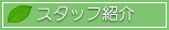 �X�^�b�t�Љ�