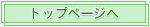 �g�b�v�y�[�W��