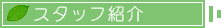�X�^�b�t�Љ�